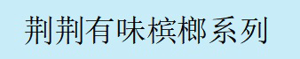 青果王规格表